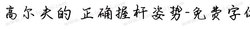 高尔夫的 正确握杆姿势字体转换